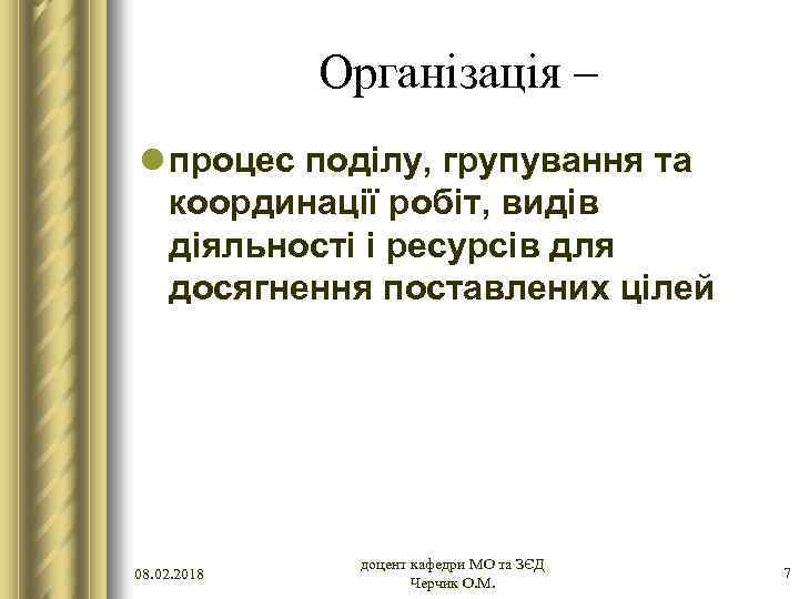 Організація – l процес поділу, групування та координації робіт, видів діяльності і ресурсів для