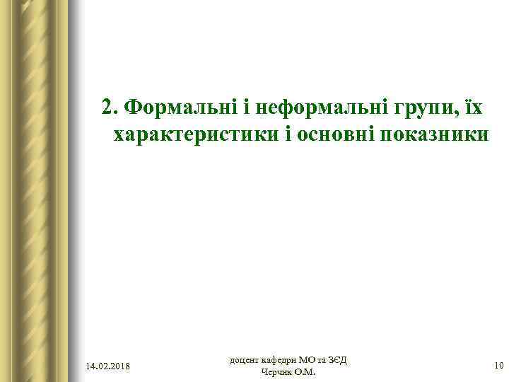 2. Формальні і неформальні групи, їх характеристики і основні показники 14. 02. 2018 доцент