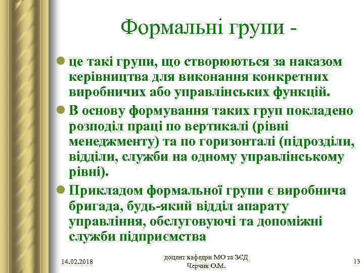 Формальні групи l це такі групи, що створюються за наказом керівництва для виконання конкретних