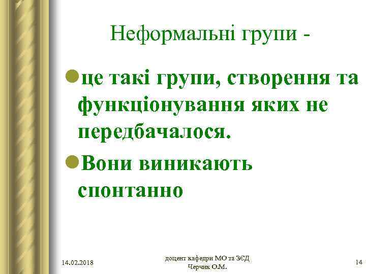 Неформальні групи - lце такі групи, створення та функціонування яких не передбачалося. l. Вони