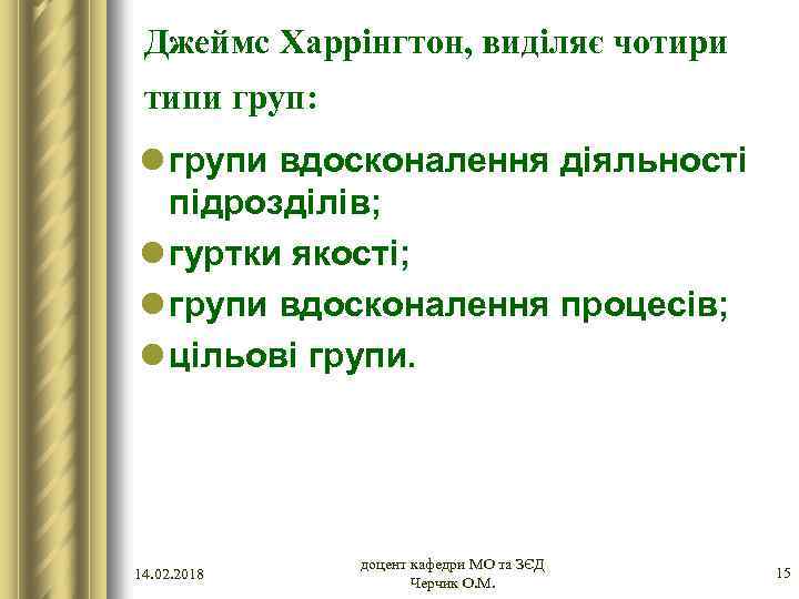 Джеймс Харрінгтон, виділяє чотири типи груп: l групи вдосконалення діяльності підрозділів; l гуртки якості;