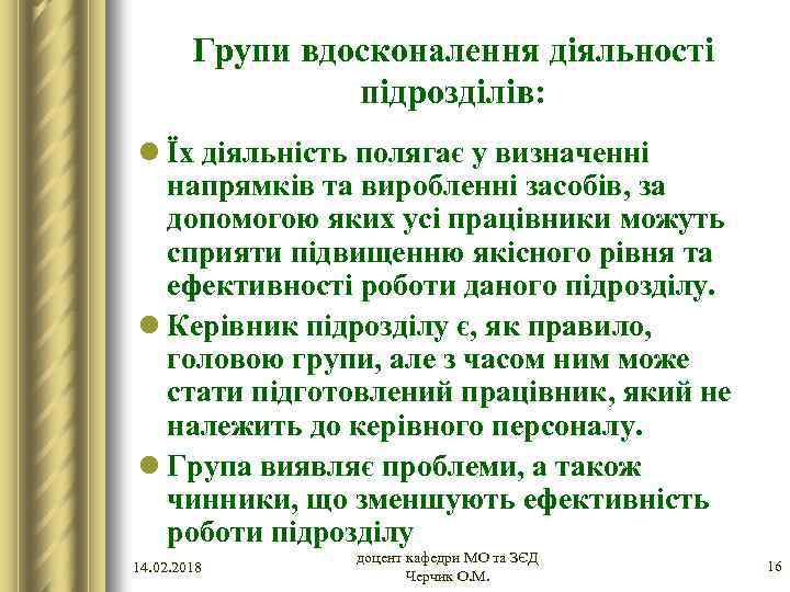 Групи вдосконалення діяльності підрозділів: l Їх діяльність полягає у визначенні напрямків та виробленні засобів,