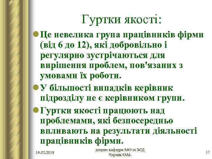 Гуртки якості: l Це невелика група працівників фірми (від 6 до 12), які добровільно