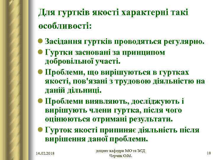 Для гуртків якості характерні такі особливості: l Засідання гуртків проводяться регулярно. l Гуртки засновані