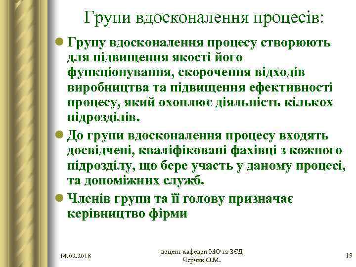 Групи вдосконалення процесів: l Групу вдосконалення процесу створюють для підвищення якості його функціонування, скорочення