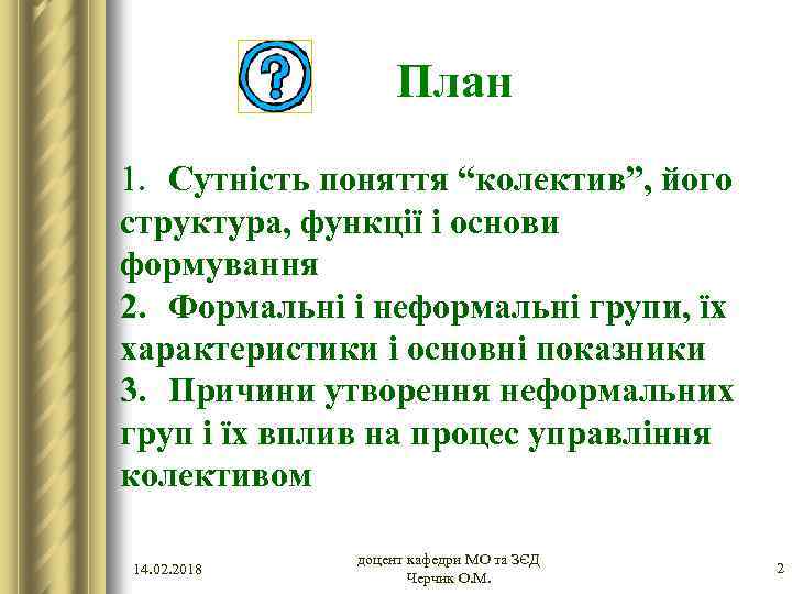 План 1. Сутність поняття “колектив”, його структура, функції і основи формування 2. Формальні і