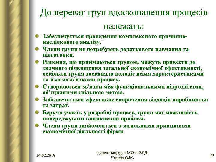 До переваг груп вдосконалення процесів належать: l Забезпечується проведення комплексного причиннонаслідкового аналізу. l Члени