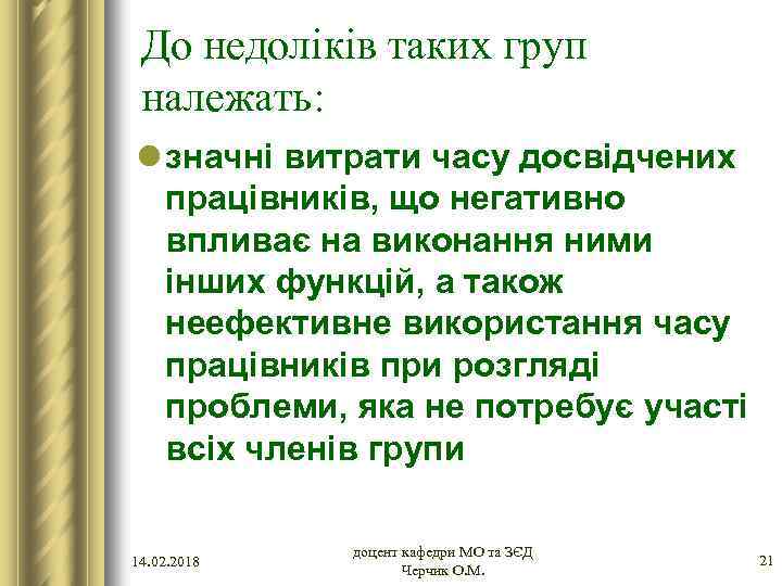 До недоліків таких груп належать: l значні витрати часу досвідчених працівників, що негативно впливає