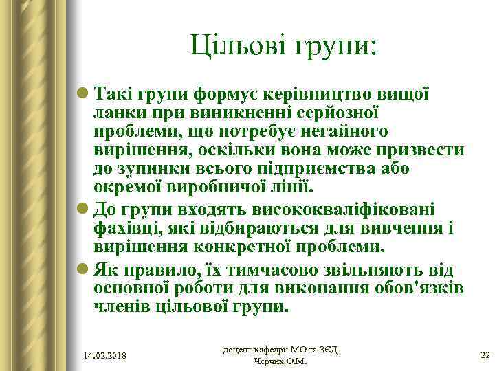 Цільові групи: l Такі групи формує керівництво вищої ланки при виникненні серйозної проблеми, що