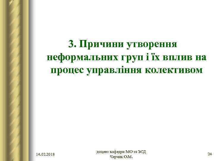 3. Причини утворення неформальних груп і їх вплив на процес управління колективом 14. 02.