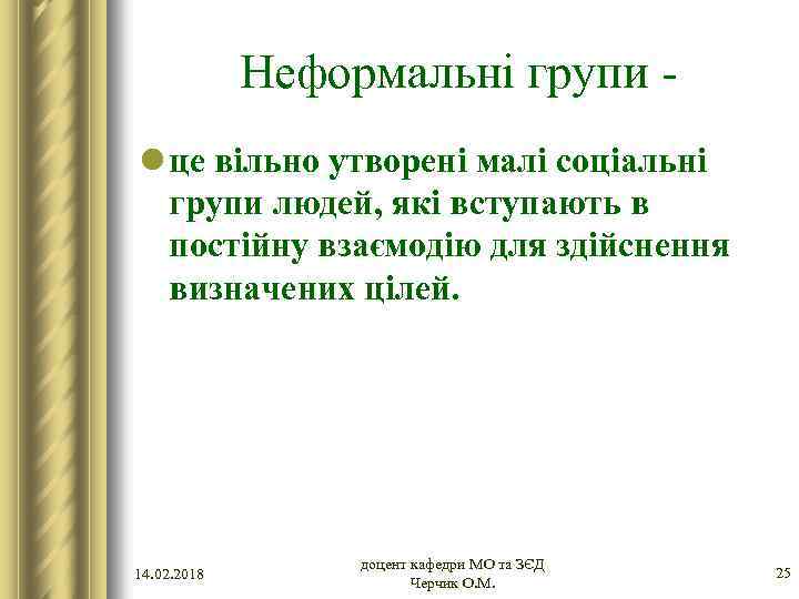 Неформальні групи l це вільно утворені малі соціальні групи людей, які вступають в постійну