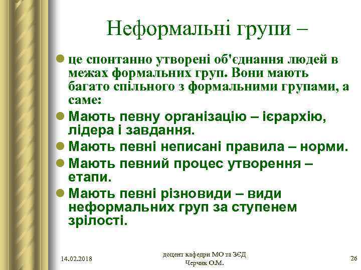 Неформальні групи – l це спонтанно утворені об'єднання людей в межах формальних груп. Вони