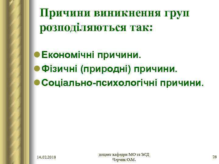 Причини виникнення груп розподіляються так: l Економічні причини. l Фізичні (природні) причини. l Соціально-психологічні