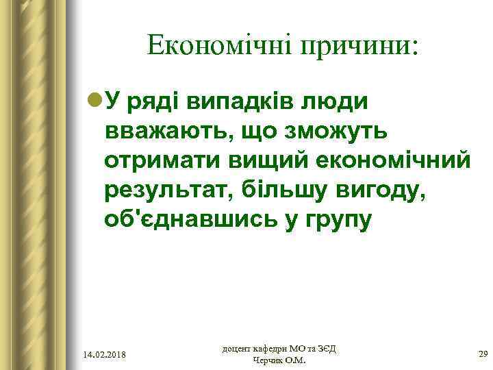 Економічні причини: l. У ряді випадків люди вважають, що зможуть отримати вищий економічний результат,