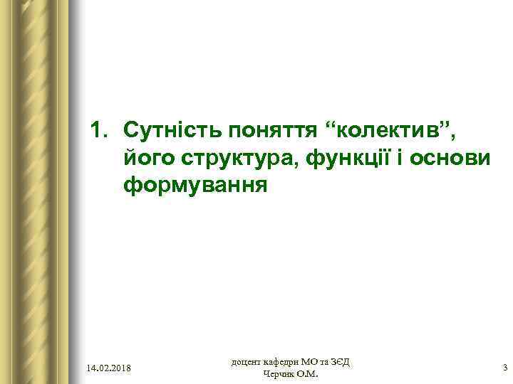 1. Сутність поняття “колектив”, його структура, функції і основи формування 14. 02. 2018 доцент