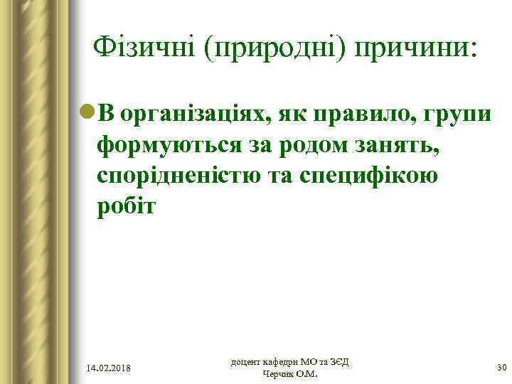 Фізичні (природні) причини: l. В організаціях, як правило, групи формуються за родом занять, спорідненістю