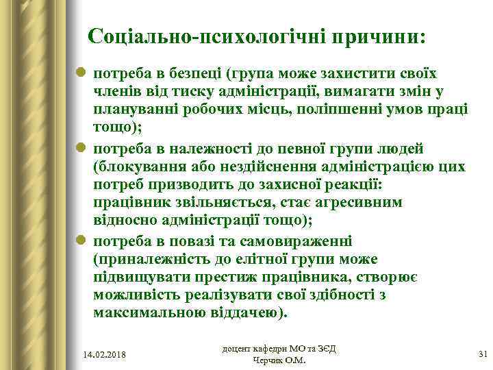 Соціально-психологічні причини: l потреба в безпеці (група може захистити своїх членів від тиску адміністрації,