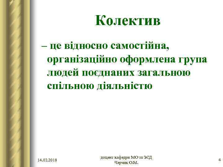 Колектив – це відносно самостійна, організаційно оформлена група людей поєднаних загальною спільною діяльністю 14.