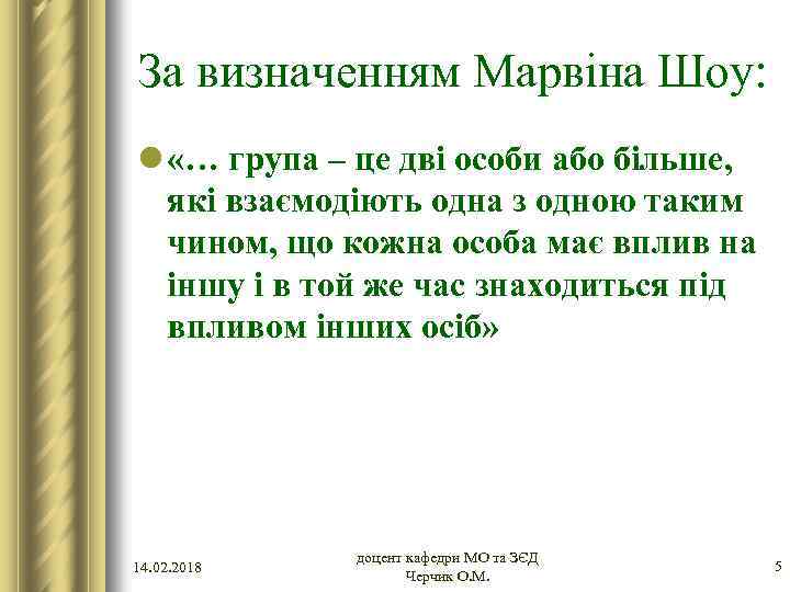 За визначенням Марвіна Шоу: l «… група – це дві особи або більше, які