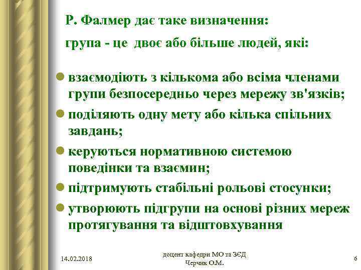 Р. Фалмер дає таке визначення: група - це двоє або більше людей, які: l