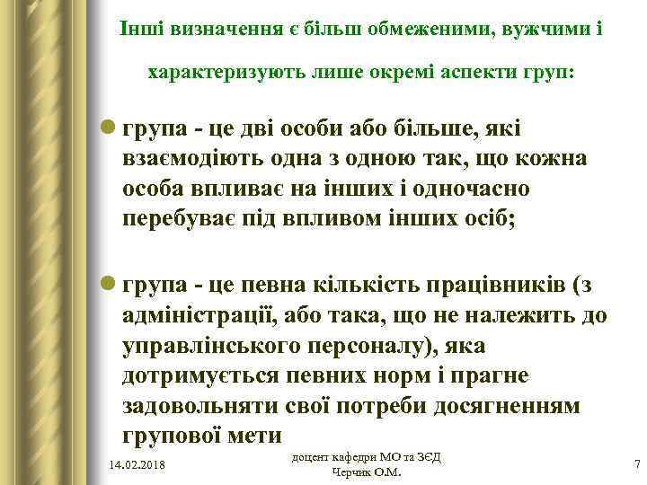 Інші визначення є більш обмеженими, вужчими і характеризують лише окремі аспекти груп: l група