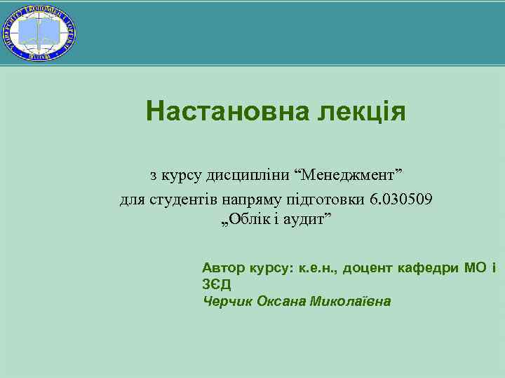 Настановна лекція з курсу дисципліни “Менеджмент” для студентів напряму підготовки 6. 030509 „Облік і