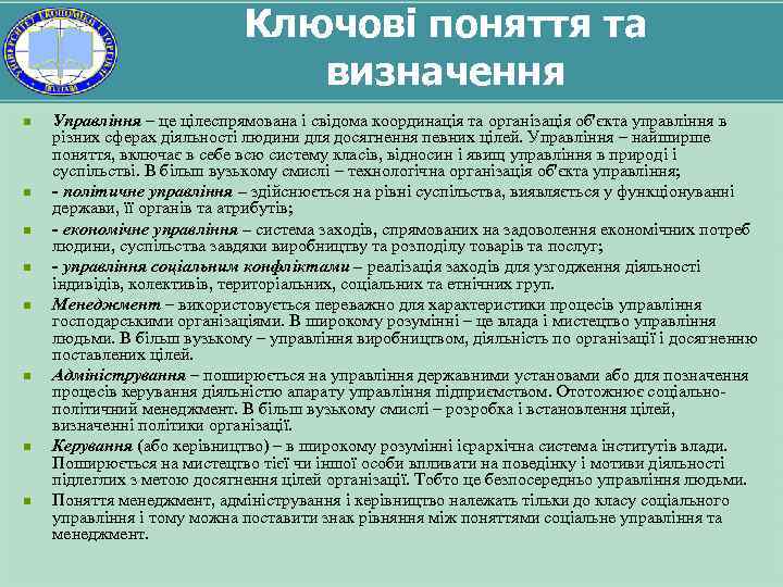 Ключові поняття та визначення n n n n Управління – це цілеспрямована і свідома