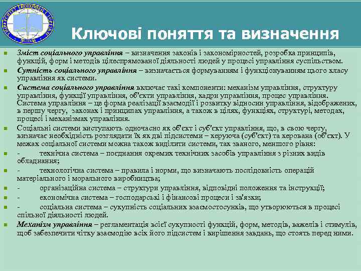 Ключові поняття та визначення n n n n n Зміст соціального управління – визначення