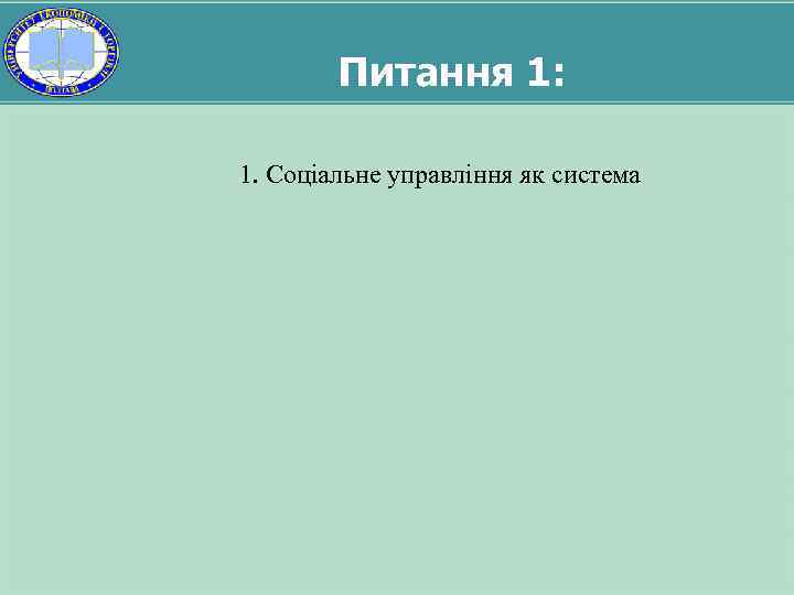 Питання 1: 1. Соціальне управління як система 