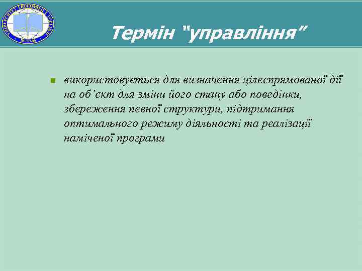 Термін “управління” n використовується для визначення цілеспрямованої дії на об’єкт для зміни його стану