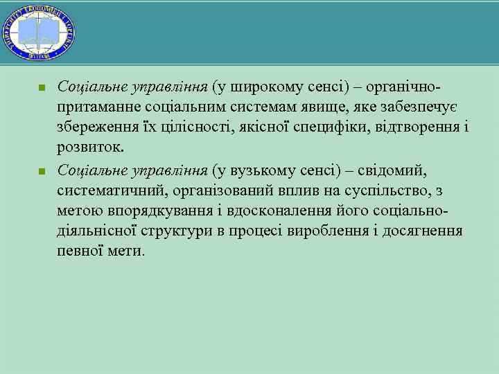 n n Соціальне управління (у широкому сенсі) – органічнопритаманне соціальним системам явище, яке забезпечує