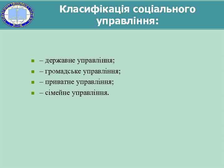 Класифікація соціального управління: n n – державне управління; – громадське управління; – приватне управління;