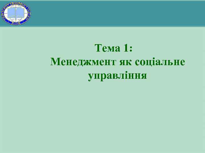 Тема 1: Менеджмент як соціальне управління 