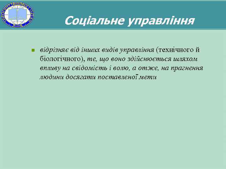 Соціальне управління n відрізняє від інших видів управління (технічного й біологічного), те, що воно
