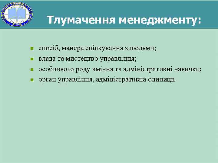 Тлумачення менеджменту: n n спосіб, манера спілкування з людьми; влада та мистецтво управління; особливого