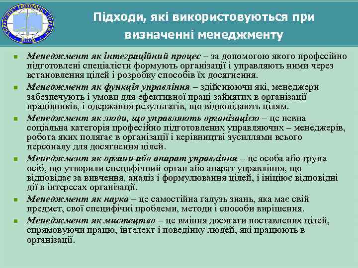 Підходи, які використовуються при визначенні менеджменту n n n Менеджмент як інтеграційний процес –