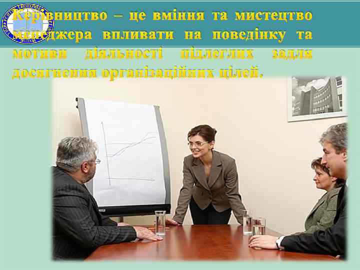 Керівництво – це вміння та мистецтво менеджера впливати на поведінку та мотиви діяльності підлеглих