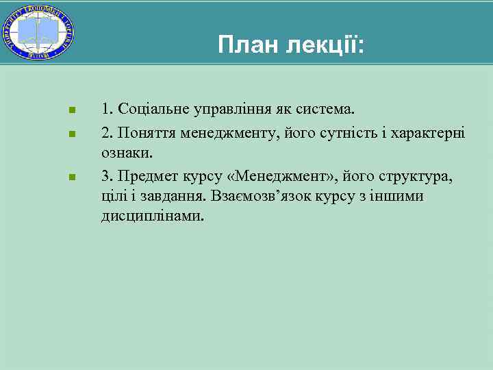 План лекції: n n n 1. Соціальне управління як система. 2. Поняття менеджменту, його