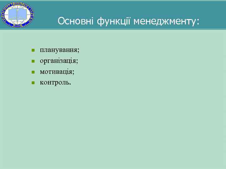 Основні функції менеджменту: n n планування; організація; мотивація; контроль. 