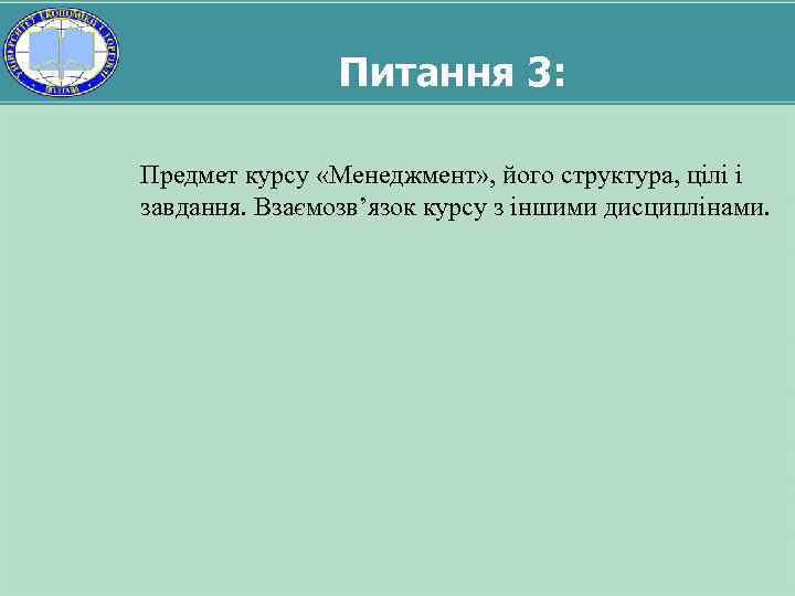 Питання 3: Предмет курсу «Менеджмент» , його структура, цілі і завдання. Взаємозв’язок курсу з