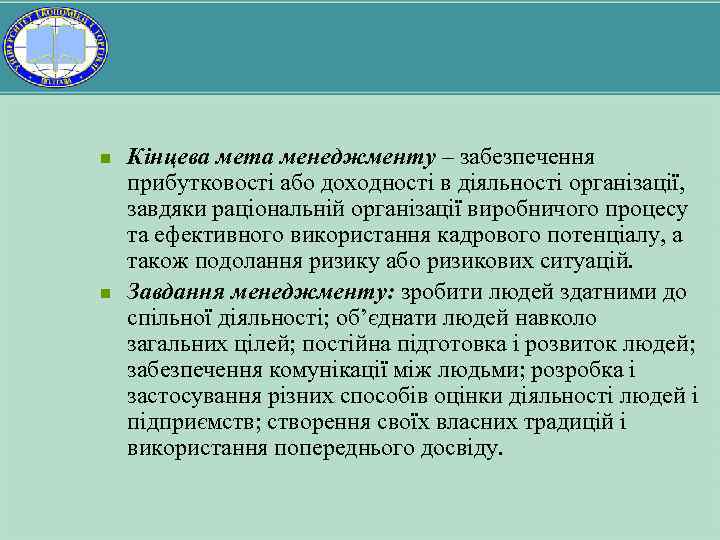 n n Кінцева мета менеджменту – забезпечення прибутковості або доходності в діяльності організації, завдяки