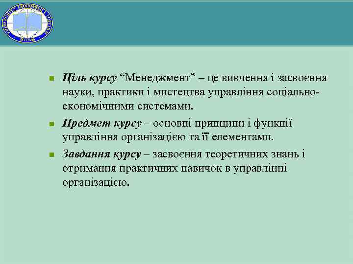 n n n Ціль курсу “Менеджмент” – це вивчення і засвоєння науки, практики і