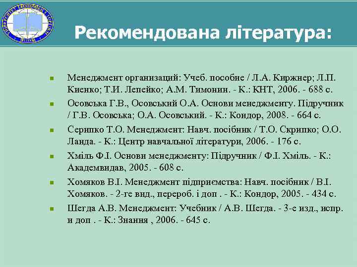 Рекомендована література: n n n Менеджмент организаций: Учеб. пособие / Л. А. Киржнер; Л.