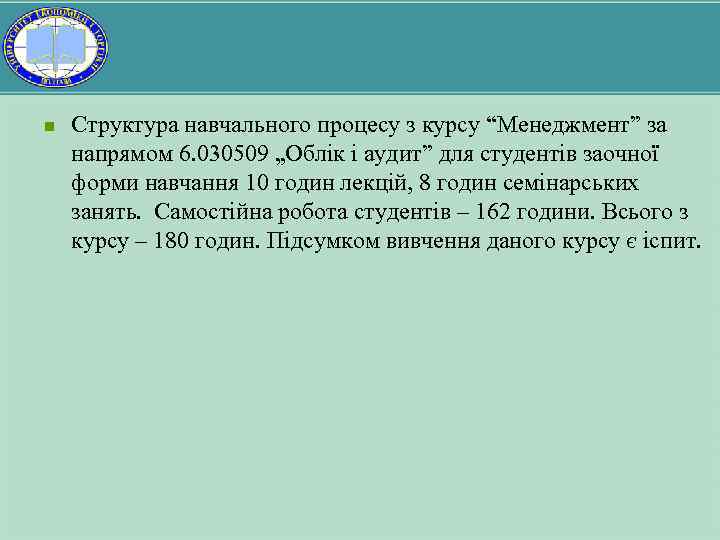 n Структура навчального процесу з курсу “Менеджмент” за напрямом 6. 030509 „Облік і аудит”