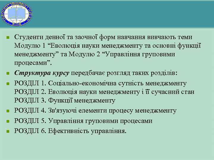 n n n Студенти денної та заочної форм навчання вивчають теми Модулю 1 “Еволюція