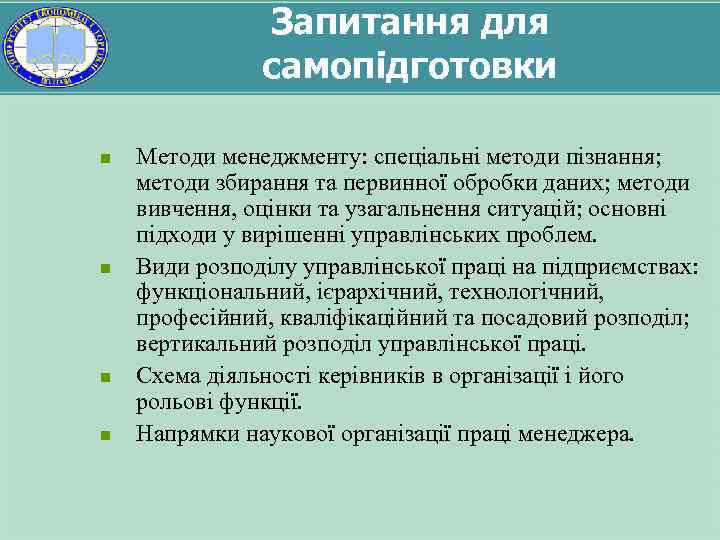 Запитання для самопідготовки n n Методи менеджменту: спеціальні методи пізнання; методи збирання та первинної