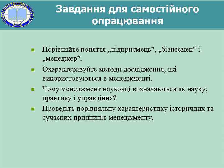 Завдання для самостійного опрацювання n n Порівняйте поняття „підприємець”, „бізнесмен” і „менеджер”. Охарактеризуйте методи