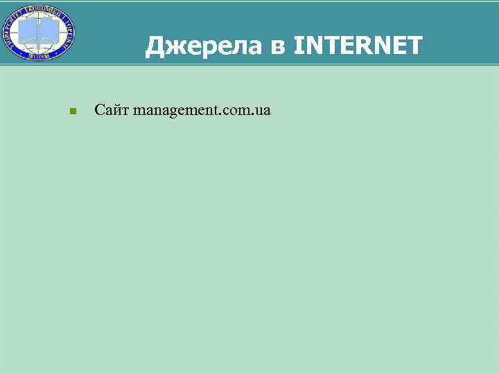 Джерела в INTERNET n Сайт management. com. ua 