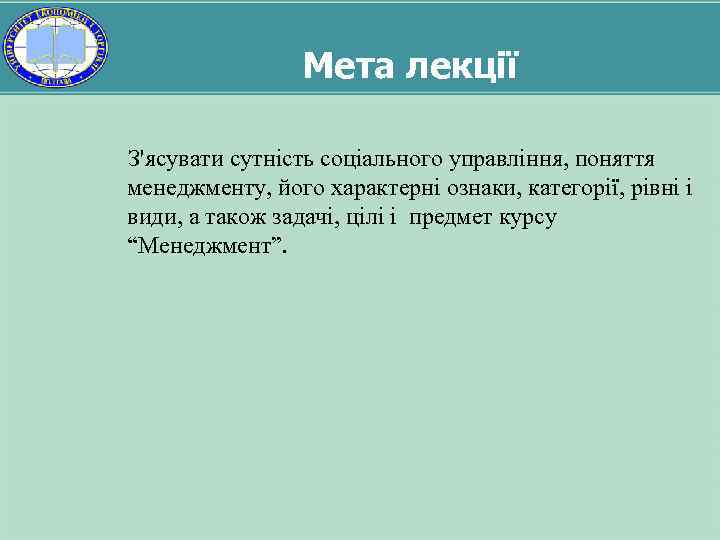 Мета лекції З'ясувати сутність соціального управління, поняття менеджменту, його характерні ознаки, категорії, рівні і