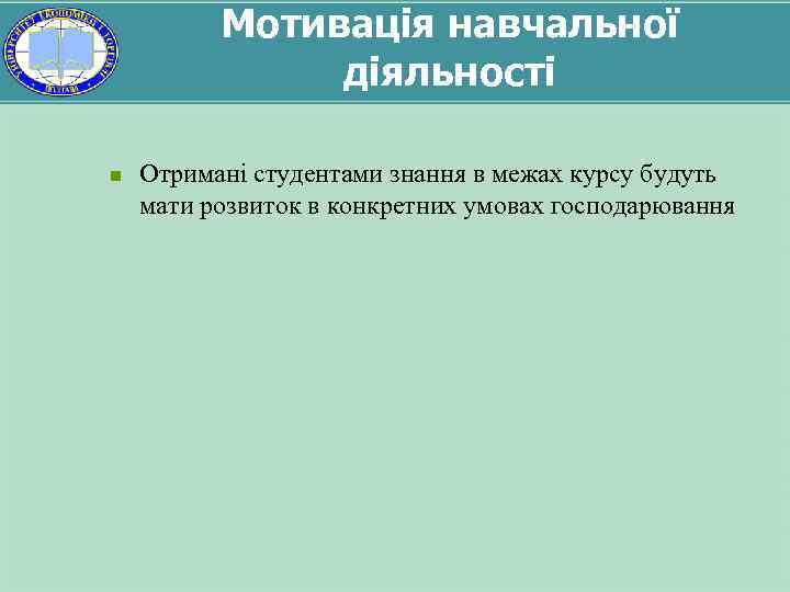 Мотивація навчальної діяльності n Отримані студентами знання в межах курсу будуть мати розвиток в